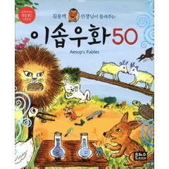 김용택 선생님이 들려주는 이솝우화 50, 은하수미디어, 김용택 선생님이 들려주는 이야기책 시리즈