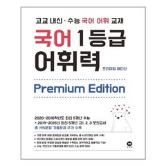마더텅 - 국어 1등급 어휘력 Premium Edition - 스프링 분철선택, 본책2권 분철, 국어영역