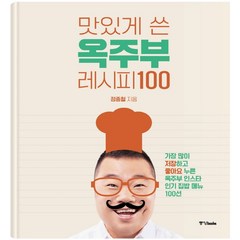 맛있게 쓴 옥주부 레시피 100:, 정종철, 중앙북스