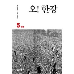 오! 한강 5: 투쟁:, 가디언, 김세영