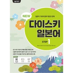 NEW 다이스키 일본어 STEP 1 (쓰기노트 워크북 포함 MP3 무료 다운로드 개정판)-일본어뱅크, 동양북스(동양books)