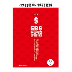 상상내공 EBS 수능특강 평가문제집 3000제 문학(상)(2023), 상상국어평가연구소, 국어영역