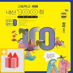 선물] 2024년 고등학교 국어 내신 100점 기출문제집 1학기+2학기 통합본 창비(최원식), 고등학생