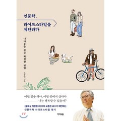 인문학 라이프스타일을 제안하다 : 나다움을 찾는 확실한 방법, 모종린 저, 지식의숲