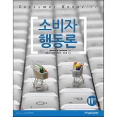 소비자 행동론, 경문사, Michael R. Solomon 저/황장선 등역