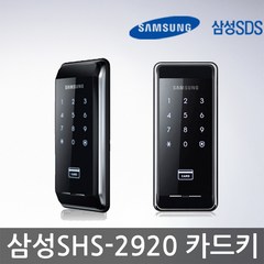 삼성SDS SHS-2920 본체 + 카드 현관잠금장치 세트, SHS-2920(카드키2개포함)