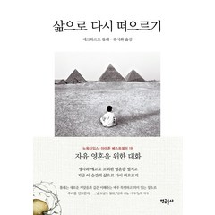 삶으로 다시 떠오르기:자유 영혼을 위한 톨레와의 대화, 연금술사, 단품