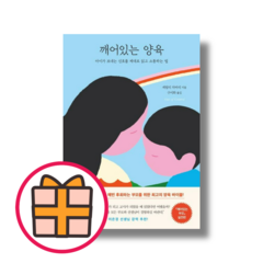 NEW) 깨어있는 양육 : 아이가 보내는 신호를 제대로 읽고 소통하는 법 |신속배송|보너스선물|, 나무의마음