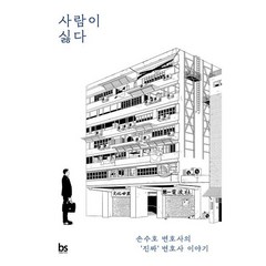 밀크북 사람이 싫다 손수호 변호사의 진짜 변호사 이야기, 도서, 9791188073801