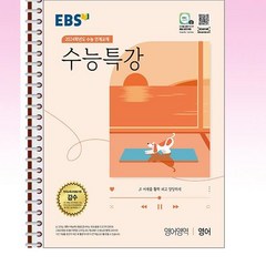 EBS 수능특강 영어영역 영어 - 스프링 제본선택, 본책1권 제본