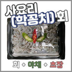 사요리(학꽁치)회 400g 800g 학공치회 포항 죽도시장막회, 1개