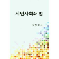 시민사회와 법, 김도협(저),진원사,(역)진원사,(그림)진원사, 진원사
