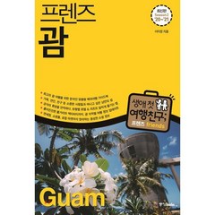 프렌즈 괌('20~'21)(Season 2):최고의 괌 여행을 위한 한국인 맞춤형 해외여행 가이드북, 중앙북스, 이미정 저