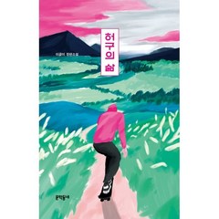 허구의 삶, 문학동네, 이금이 저