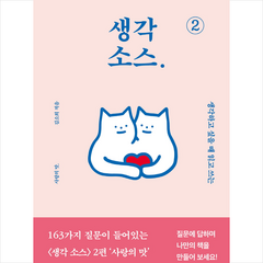 생각 소스 2 + 미니수첩 증정, 김소희, BOOKULOVE
