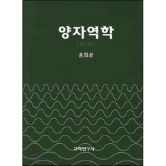 양자역학, 교학연구사, 송희성 저