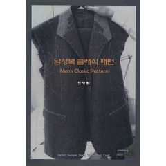 남성복 클래식 패턴, 교학연구사, 최영림 저