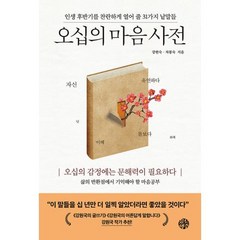 오십의 마음 사전 : 인생 후반기를 찬란하게 열어 줄 31가지 낱말들, 강현숙,차봉숙 공저, 유노책주