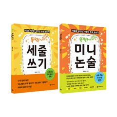 뚝딱! 세줄쓰기＋미니논술 전2권 세트/노트2권 증정