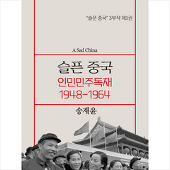 슬픈 중국 인민민주독재 1948-1964 + 미니수첩 증정