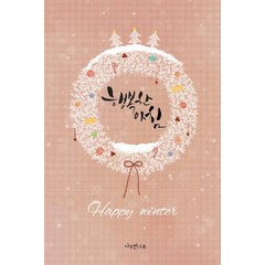 행복한 아침(연하도서), 나무한그루, 곽동언 편/박윤희 그림