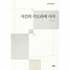 그린비 시간의 지도리에 서서 (마스크제공), 단품, 단품