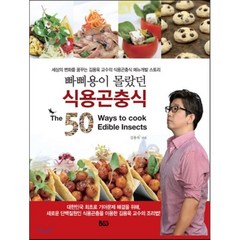 빠삐용이 몰랐던 식용곤충식(The 50 Way to cook Edible Insects):세상의 변화를 꿈꾸는 김용욱 교수의 식용곤충식 메뉴개발 스토리, 범우