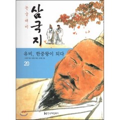 논술대비 삼국지 20 유비 한중왕이 되다 (양장), 한국헤밍웨이