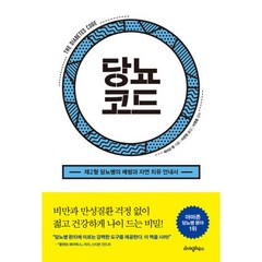 밀크북 당뇨코드 제2형 당뇨병의 예방과 자연 치유 안내서, 도서, 9788998075699