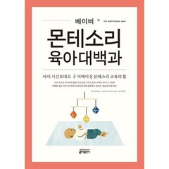 [키출판사] 베이비 몬테소리 육아대백과, 없음, 상세 설명 참조