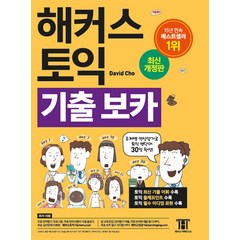 해커스 토익 기출 보카 TOEIC VOCA 교재 단어장 책, 해커스어학연구소