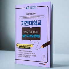 가천대학교 논술고사 대비 실전 수리논술 문제집, 논술/작문