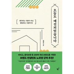 오늘도 매진되었습니다 : 생각하는 사람이 아닌 행동하는 사람의 힘, 이미소 저, 필름