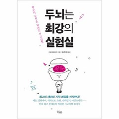 웅진북센 두뇌는 최강의 실험실, One color | One Size@1