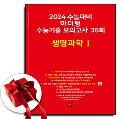 2024 마더텅 생1 생명1 빨간책 (사은품 증정)