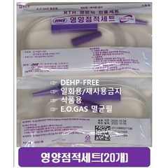 HMS 영양점적세트 피딩보틀튜브 피딩연결줄 피딩줄 - 20개