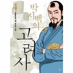 웅진북센 박시백의 고려사 4 대몽항쟁의 끝 부마국 고려, One color | One Size