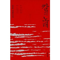 칼의 노래:김훈 장편소설, 문학동네, <김훈> 저