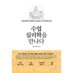 수업심리학을 만나다:수업심리학의 관점에서 교육과정-수업-평가를 보다, 맘에드림, 윤상준