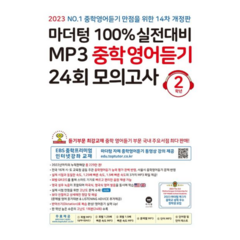 마더텅 100% 실전대비 MP3 중학영어듣기 24회 모의고사 2학년 (2023년), 영어영역