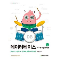 데이터베이스 for Beginner:MySQL 실습으로 기초부터 활용까지 한번에!, 한빛아카데미