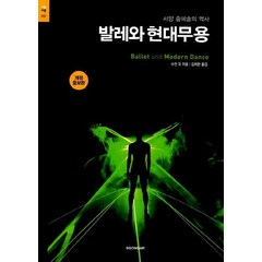 발레와 현대무용:서양 춤예술의 역사, 시공아트, 수잔 오 저/김채현 역