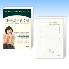 (오늘의 책) 이미 늦었다고 생각하는 당신을 위한 김미경의 마흔 수업 + 다시 시작하기엔 너무 늦었다고 말하는 마흔에게 (전2권)