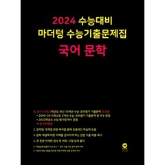 2024 수능대비 마더텅 수능기출문제집 국어 문학 (2023년)