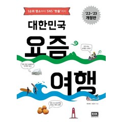 대한민국 요즘 여행(2022~2023):1순위 명소부터 SNS 핫플까지, 옥미혜,서준규 공저, 알에이치코리아