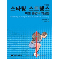 스타팅 스트렝스:바벨 훈련의 첫걸음, 대성의학사