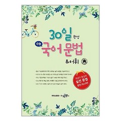 30일 완성 수능 국어 문법 & 어휘, 수경출판사