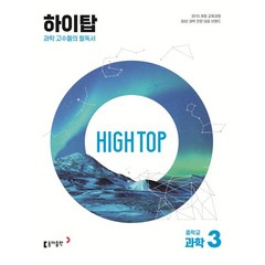 HIGH TOP 하이탑 중학교 과학 3, 동아출판