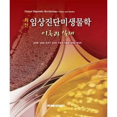 (라이프사이언스) 김성현 최신임상진단미생물학 이론과 실제, 분철안함