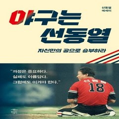 웅진북센 야구는 선동열 자신만의 공으로 승부하라, One color | One Size@1